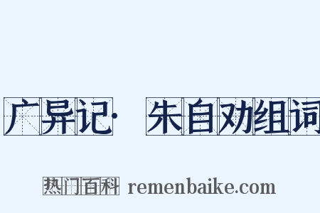 广异记·朱自劝组词是什么意思的图片